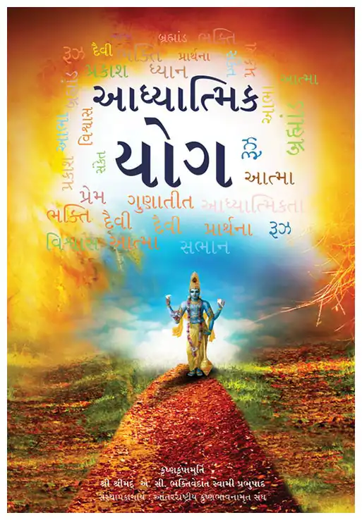 આધ્યાત્મિક યોગ